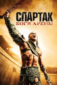 постер Спартак: Боги арены